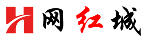 网红城