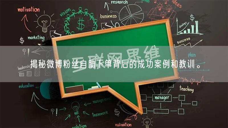 揭秘微博粉丝自助下单背后的成功案例和教训。