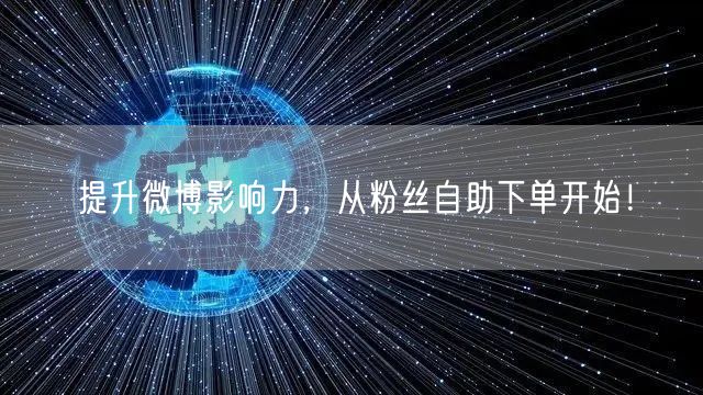 提升微博影响力，从粉丝自助下单开始！