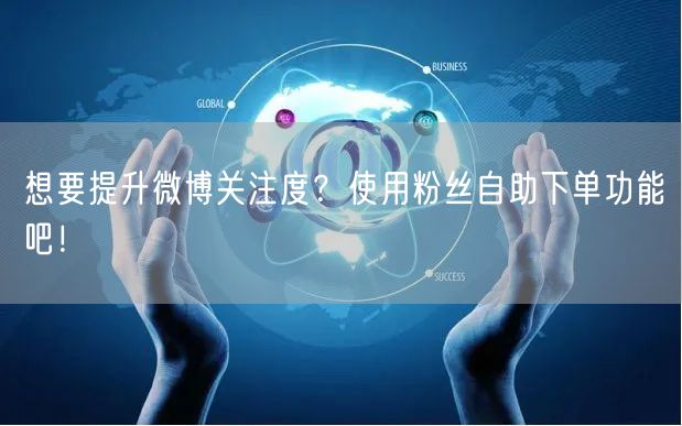 想要提升微博关注度？使用粉丝自助下单功能吧！