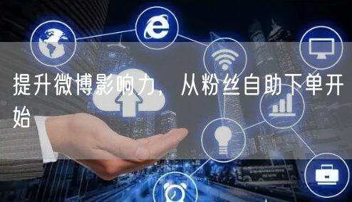提升微博影响力，从粉丝自助下单开始