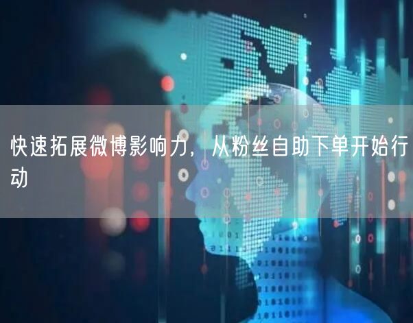 快速拓展微博影响力，从粉丝自助下单开始行动