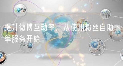 提升微博互动率，从使用粉丝自助下单服务开始