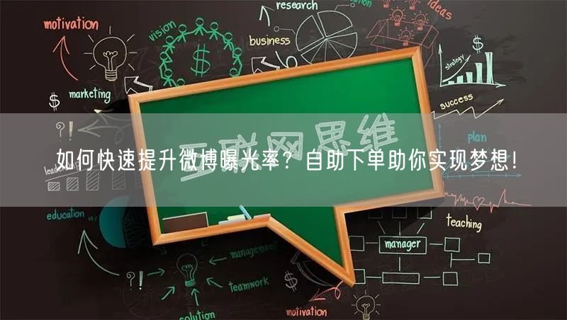 如何快速提升微博曝光率？自助下单助你实现梦想！