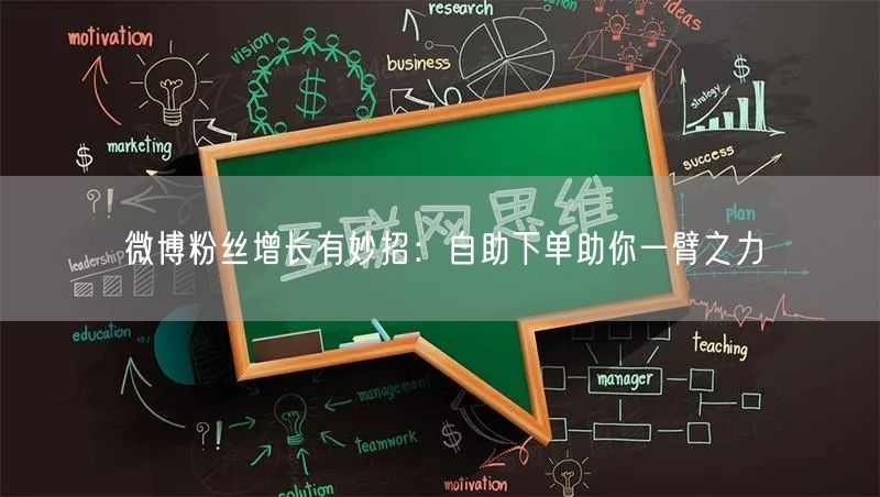 微博粉丝增长有妙招：自助下单助你一臂之力