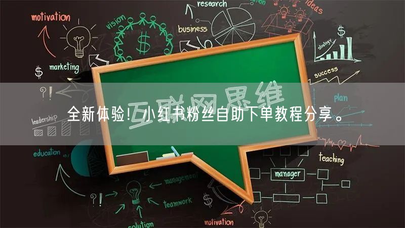全新体验！小红书粉丝自助下单教程分享。