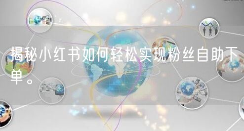 揭秘小红书如何轻松实现粉丝自助下单。