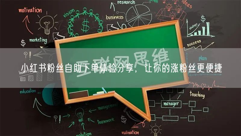 小红书粉丝自助下单体验分享，让你的涨粉丝更便捷