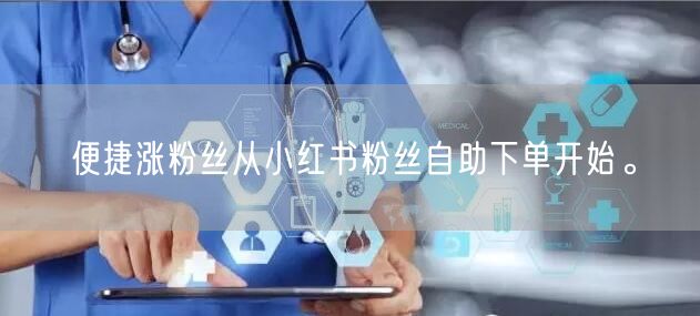 便捷涨粉丝从小红书粉丝自助下单开始。