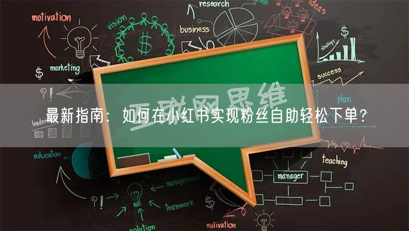 最新指南：如何在小红书实现粉丝自助轻松下单？