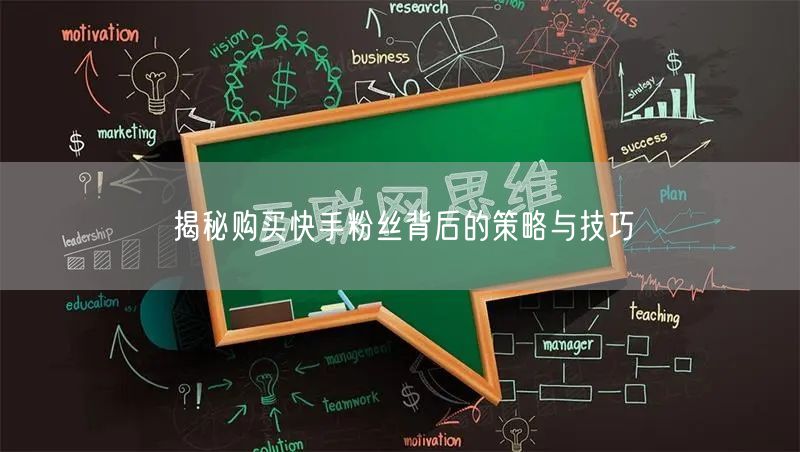 揭秘购买快手粉丝背后的策略与技巧