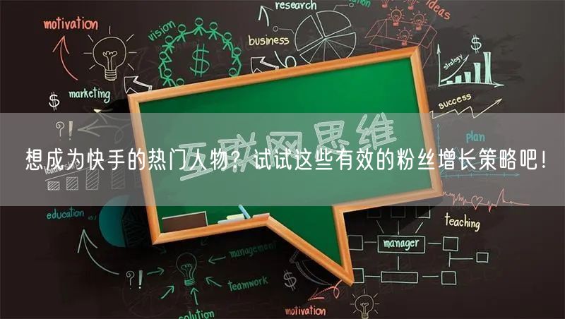想成为快手的热门人物？试试这些有效的粉丝增长策略吧！