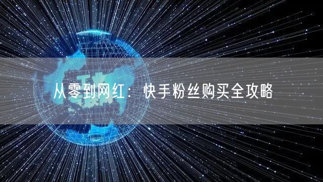 从零到网红：快手粉丝购买全攻略