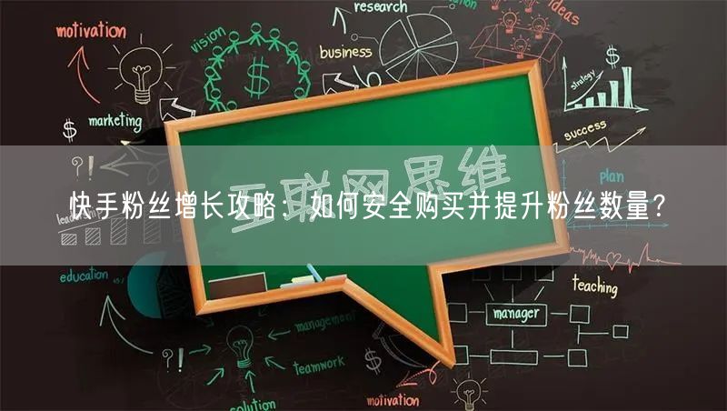 快手粉丝增长攻略：如何安全购买并提升粉丝数量？