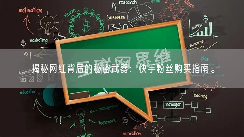 揭秘网红背后的秘密武器：快手粉丝购买指南。