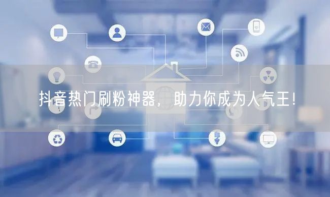 抖音热门刷粉神器，助力你成为人气王！