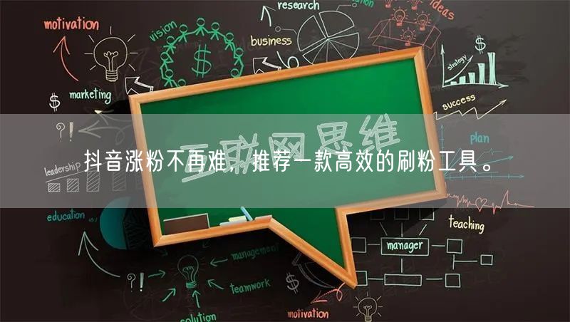 抖音涨粉不再难，推荐一款高效的刷粉工具。