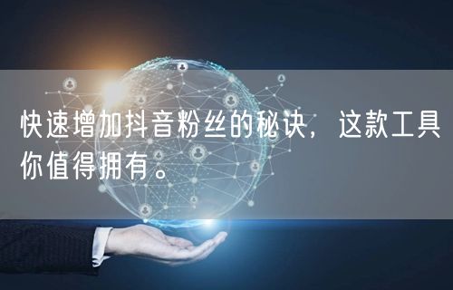 快速增加抖音粉丝的秘诀，这款工具你值得拥有。