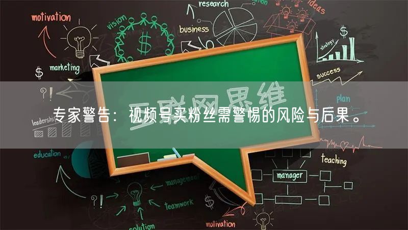 专家警告：视频号买粉丝需警惕的风险与后果。