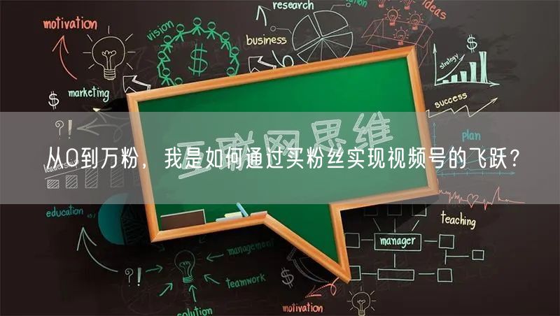 从0到万粉，我是如何通过买粉丝实现视频号的飞跃？