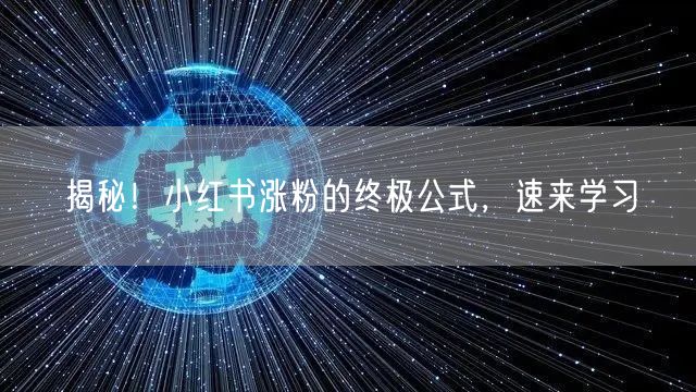 揭秘！小红书涨粉的终极公式，速来学习