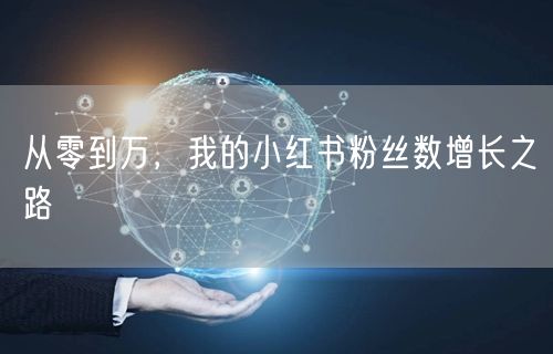 从零到万，我的小红书粉丝数增长之路