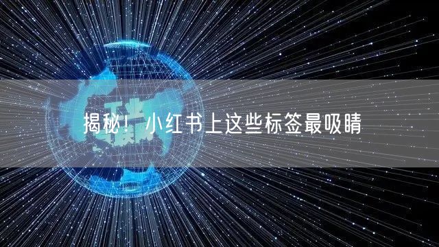 揭秘！小红书上这些标签最吸睛