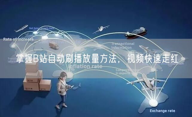 掌握B站自动刷播放量方法，视频快速走红