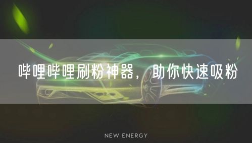 哔哩哔哩刷粉神器，助你快速吸粉