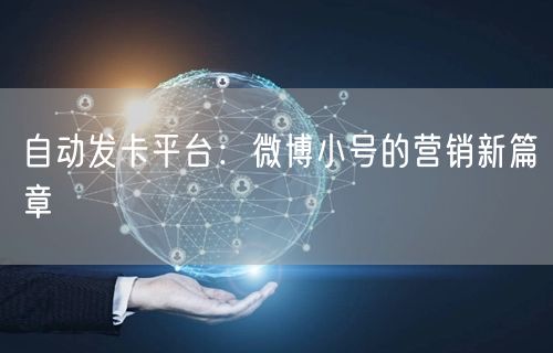 自动发卡平台：微博小号的营销新篇章