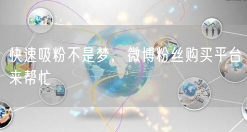 快速吸粉不是梦，微博粉丝购买平台来帮忙