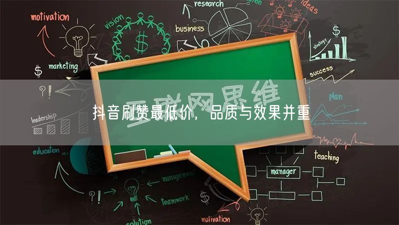 抖音刷赞最低价，品质与效果并重