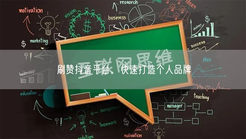 刷赞抖音平台，快速打造个人品牌