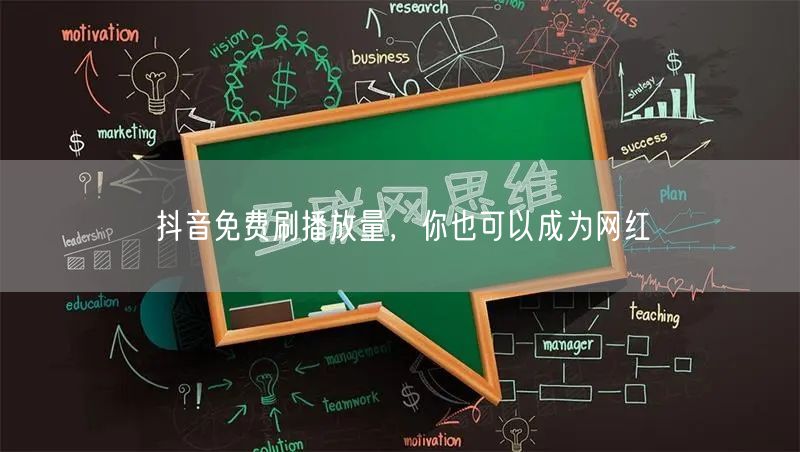 抖音免费刷播放量，你也可以成为网红