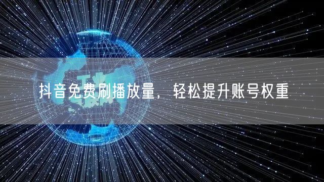 抖音免费刷播放量，轻松提升账号权重