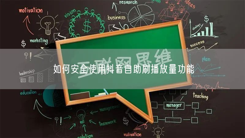 如何安全使用抖音自助刷播放量功能