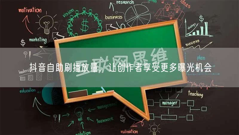抖音自助刷播放量，让创作者享受更多曝光机会
