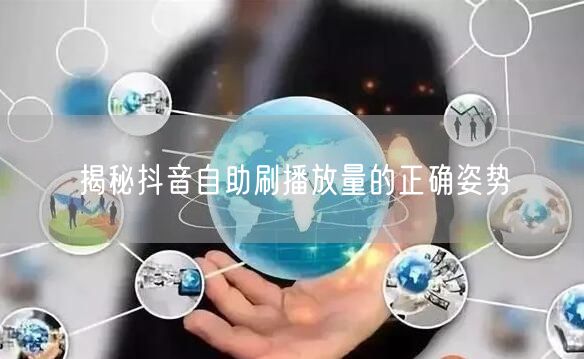 揭秘抖音自助刷播放量的正确姿势
