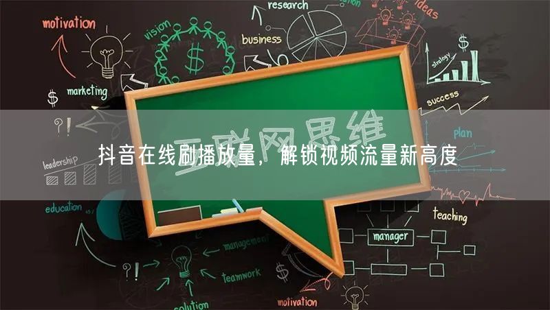 抖音在线刷播放量，解锁视频流量新高度