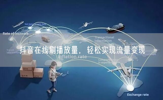 抖音在线刷播放量，轻松实现流量变现
