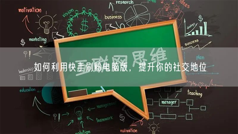 如何利用快手刷粉电脑版，提升你的社交地位
