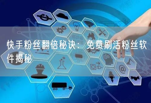 快手粉丝翻倍秘诀：免费刷活粉丝软件揭秘