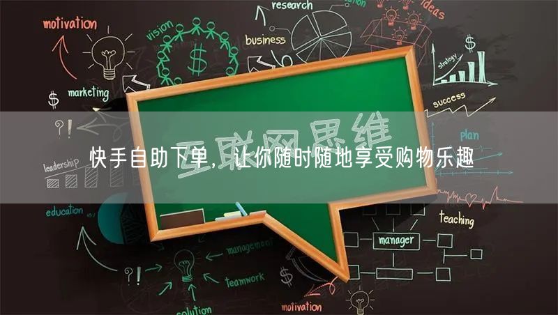 快手自助下单，让你随时随地享受购物乐趣