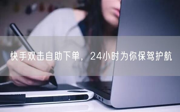 快手双击自助下单，24小时为你保驾护航