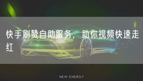 快手刷赞自助服务，助你视频快速走红