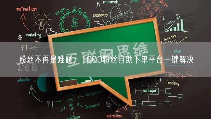 粉丝不再是难题，1000粉丝自助下单平台一键解决