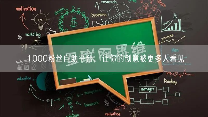 1000粉丝自助平台，让你的创意被更多人看见