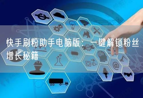 快手刷粉助手电脑版：一键解锁粉丝增长秘籍