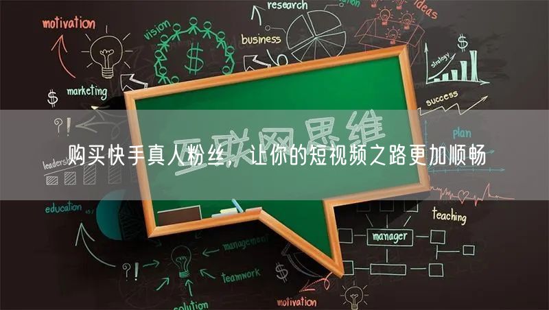 购买快手真人粉丝，让你的短视频之路更加顺畅