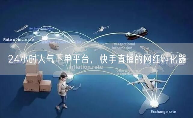24小时人气下单平台，快手直播的网红孵化器
